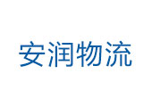安润物流
